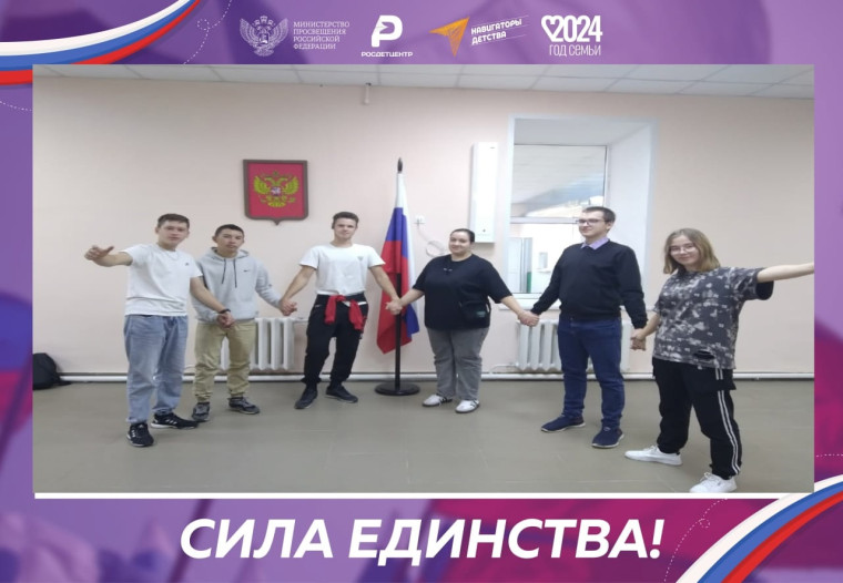 Сила единства.
