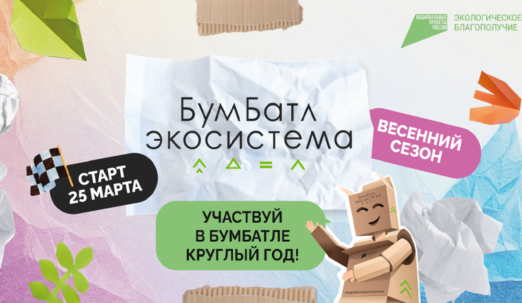 Всероссийская акция по сбору макулатуры «БУМБАТЛ».