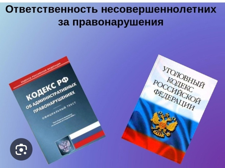 Ответственность несовершеннолетних.